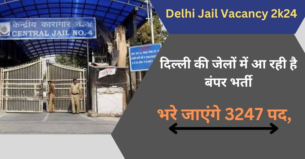 Delhi Jail Vacancy 2k24 दिल्ली की जेलों में आ रही है बंपर भर्ती, भरे जाएंगे 3247 पद, जानें किन पदों पर कर सकेंगे आवेदन